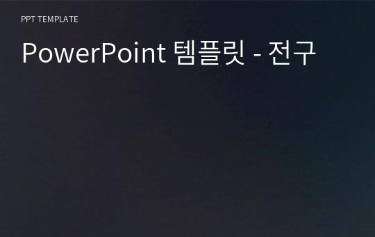 PowerPoint 템플릿 - 전구