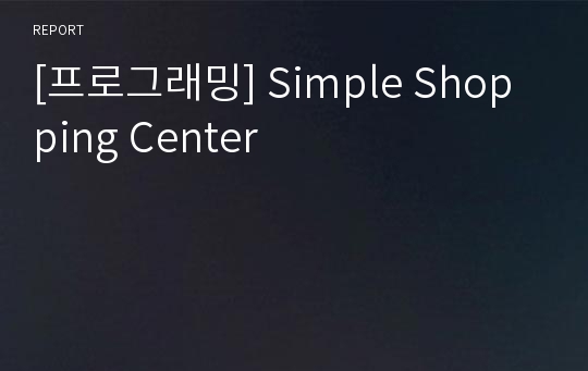 [프로그래밍] Simple Shopping Center