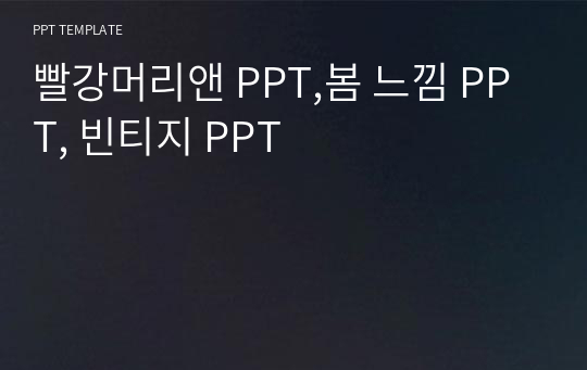 빨강머리앤 PPT,봄 느낌 PPT, 빈티지 PPT