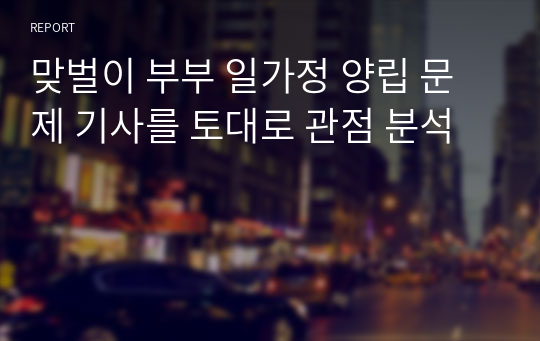 맞벌이 부부 일가정 양립 문제 기사를 토대로 관점 분석