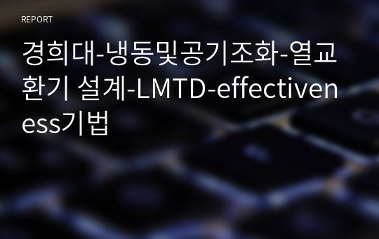 경희대-냉동및공기조화-열교환기 설계-LMTD-effectiveness기법