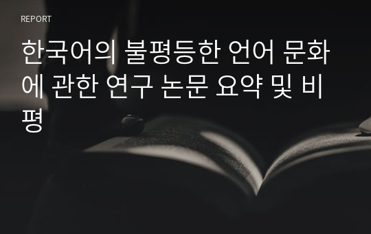 한국어의 불평등한 언어 문화에 관한 연구 논문 요약 및 비평