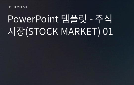 PowerPoint 템플릿 - 주식시장(STOCK MARKET) 01
