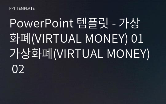 PowerPoint 템플릿 - 가상화폐(VIRTUAL MONEY) 01가상화폐(VIRTUAL MONEY) 02