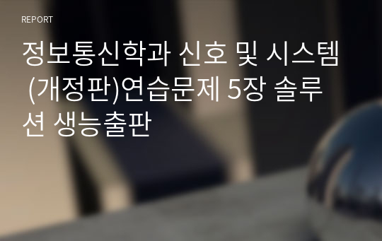 정보통신학과 신호 및 시스템 (개정판)연습문제 5장 솔루션 생능출판