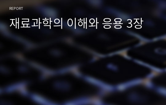 재료과학의 이해와 응용 3장