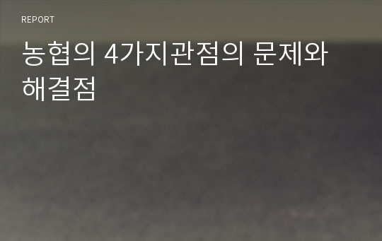 농협의 4가지관점의 문제와 해결점