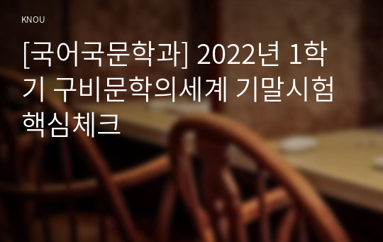 [국어국문학과] 2022년 1학기 구비문학의세계 기말시험 핵심체크