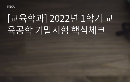 [교육학과] 2022년 1학기 교육공학 기말시험 핵심체크