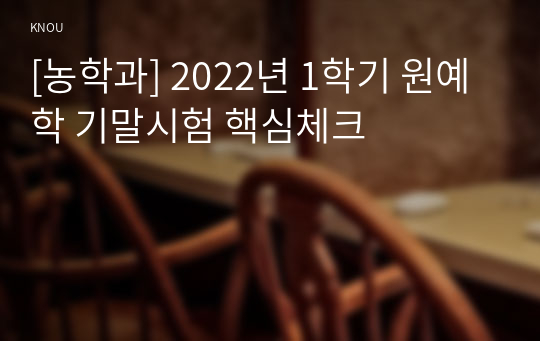 [농학과] 2022년 1학기 원예학 기말시험 핵심체크