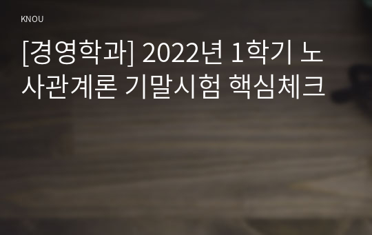 [경영학과] 2022년 1학기 노사관계론 기말시험 핵심체크