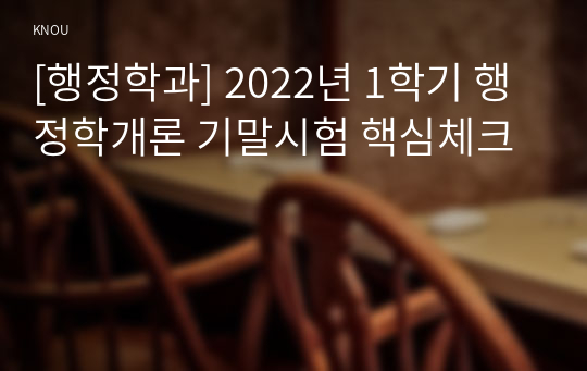 [행정학과] 2022년 1학기 행정학개론 기말시험 핵심체크