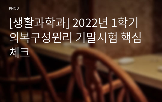 [생활과학과] 2022년 1학기 의복구성원리 기말시험 핵심체크