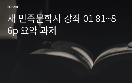새 민족문학사 강좌 01 81~86p 요약 과제