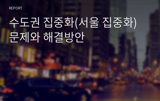 수도권 집중화(서울 집중화) 문제와 해결방안