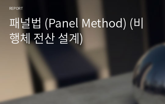 패널법 (Panel Method) (비행체 전산 설계)