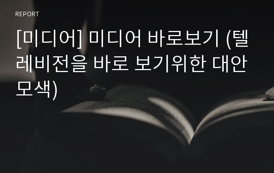 [미디어] 미디어 바로보기 (텔레비전을 바로 보기위한 대안모색)