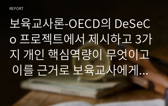 보육교사론-OECD의 DeSeCo 프로젝트에서 제시하고 3가지 개인 핵심역량이 무엇이고 이를 근거로 보육교사에게 도출해내야 할 핵심역량은 무엇인지를 서술하세요