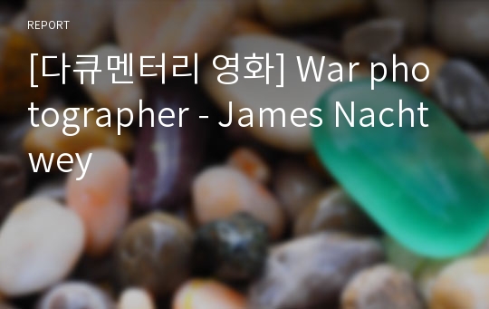 [다큐멘터리 영화] War photographer - James Nachtwey