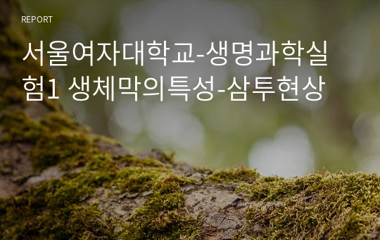서울여자대학교-생명과학실험1 생체막의특성-삼투현상