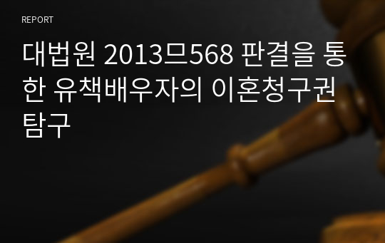 대법원 2013므568 판결을 통한 유책배우자의 이혼청구권 탐구