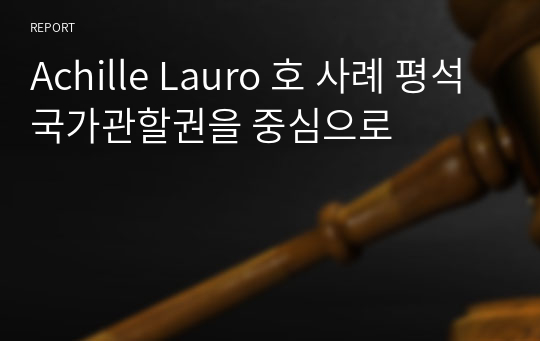 Achille Lauro 호 사례 평석 국가관할권을 중심으로