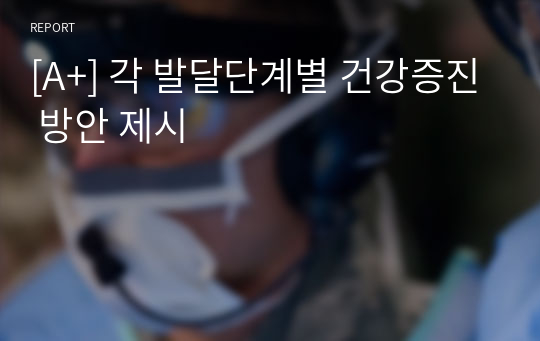 [A+] 각 발달단계별 건강증진 방안 제시