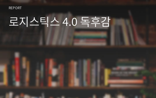 로지스틱스 4.0 독후감