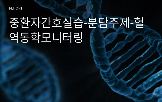 중환자간호실습-분담주제-혈역동학모니터링