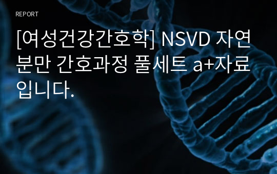 [여성건강간호학] NSVD 자연분만 간호과정 풀세트 a+자료입니다.