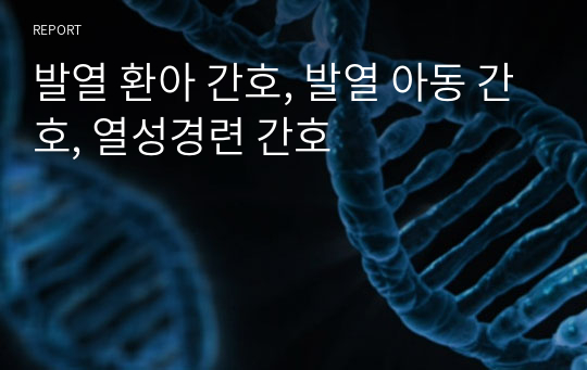 발열 환아 간호, 발열 아동 간호, 열성경련 간호