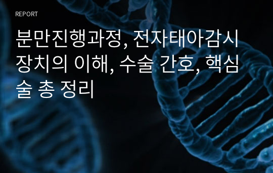 분만진행과정, 전자태아감시장치의 이해, 수술 간호, 핵심술 총 정리