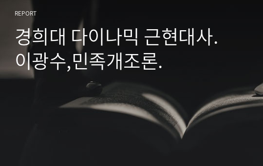 경희대 다이나믹 근현대사. 이광수,민족개조론.
