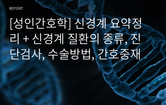 [성인간호학] 신경계 요약정리 + 신경계 질환의 종류, 진단검사, 수술방법, 간호중재