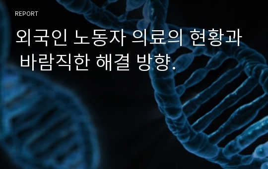 외국인 노동자 의료의 현황과 바람직한 해결 방향.