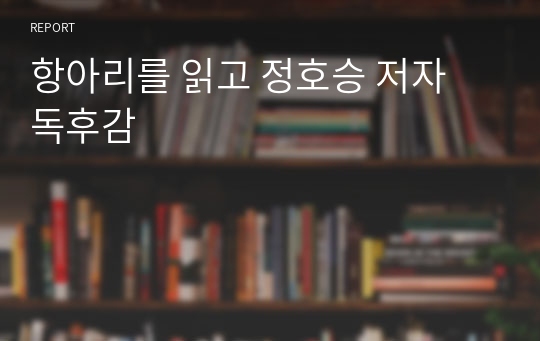 항아리를 읽고 정호승 저자 독후감