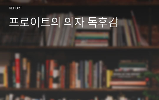 프로이트의 의자 독후감