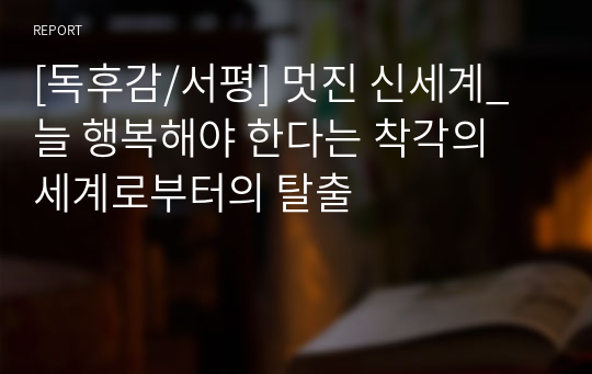 [독후감/서평] 멋진 신세계_늘 행복해야 한다는 착각의 세계로부터의 탈출