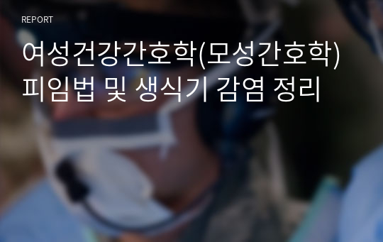 여성건강간호학(모성간호학) 피임법 및 생식기 감염 정리