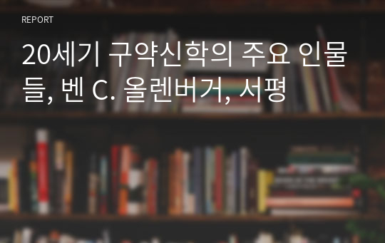 20세기 구약신학의 주요 인물들, 벤 C. 올렌버거, 서평