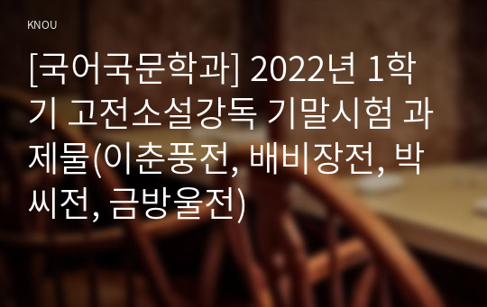 [국어국문학과] 2022년 1학기 고전소설강독 기말시험 과제물(이춘풍전, 배비장전, 박씨전, 금방울전)