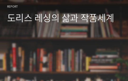 도리스 레싱의 삶과 작품세계