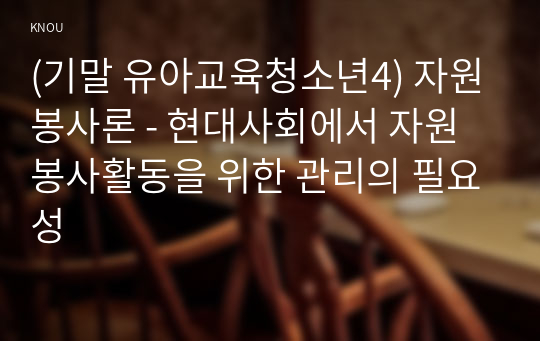 (기말 유아교육청소년4) 자원봉사론 - 현대사회에서 자원봉사활동을 위한 관리의 필요성