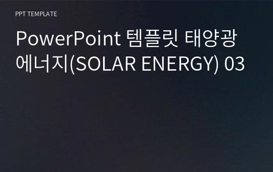 PowerPoint 템플릿 태양광에너지(SOLAR ENERGY) 03