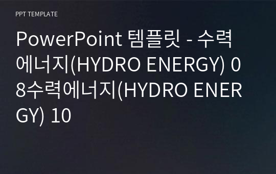 PowerPoint 템플릿 - 수력에너지(HYDRO ENERGY) 08수력에너지(HYDRO ENERGY) 10