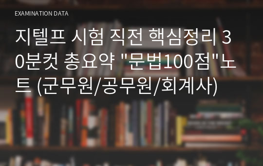 지텔프 시험 직전 핵심정리 30분컷 총요약 &quot;문법100점&quot;노트 (군무원/공무원/회계사)