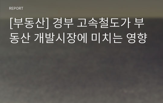 [부동산] 경부 고속철도가 부동산 개발시장에 미치는 영향