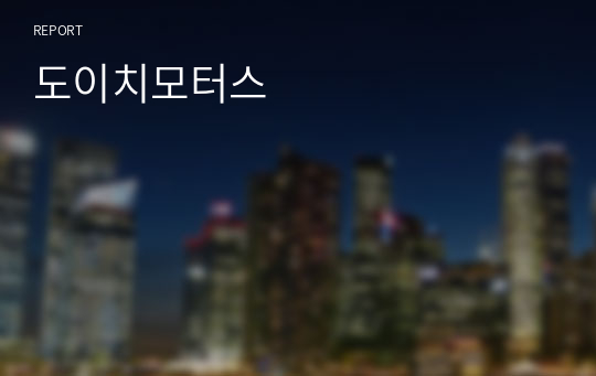 도이치모터스