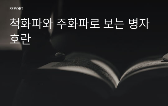 척화파와 주화파로 보는 병자호란