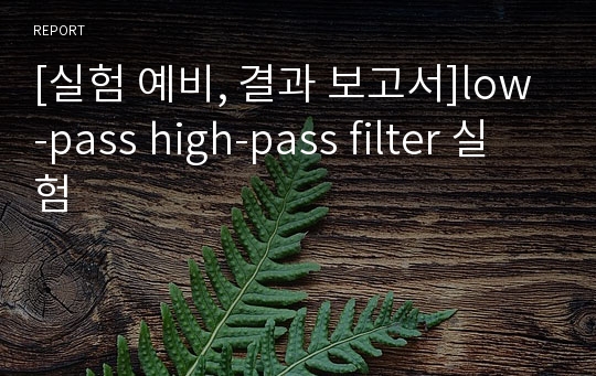 [실험 예비, 결과 보고서]low-pass high-pass filter 실험